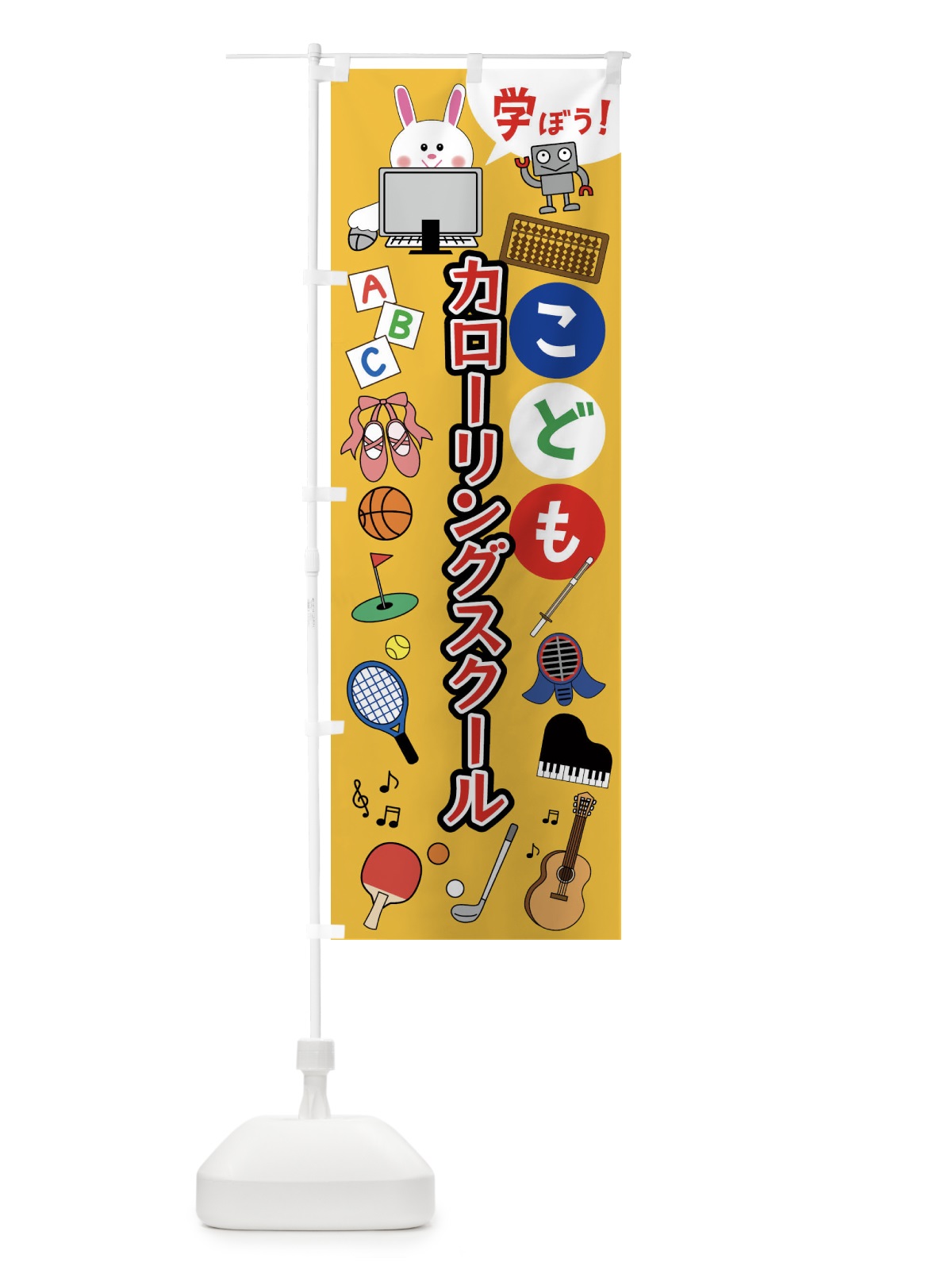 のぼり こどもカローリングスクール・ジュニア・キッズ・教室・スクール・習い事 のぼり旗 41LS(デザイン【A】)