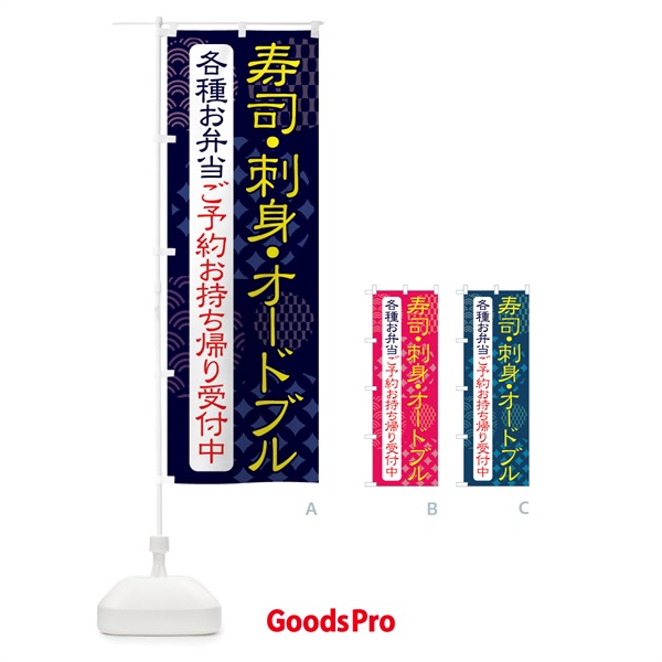 のぼり 寿司・刺身・オードブル・各種お弁当ご予約お持ち帰り受付中 のぼり旗 41R0