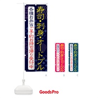 のぼり 寿司・刺身・オードブル・各種お弁当ご予約お持ち帰り受付中 のぼり旗 41R0