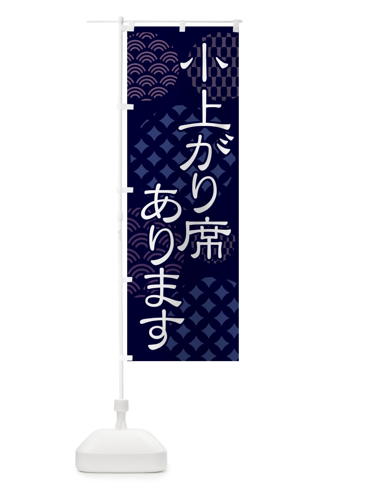 のぼり 小上がり席有り のぼり旗 41R1(デザイン【A】)