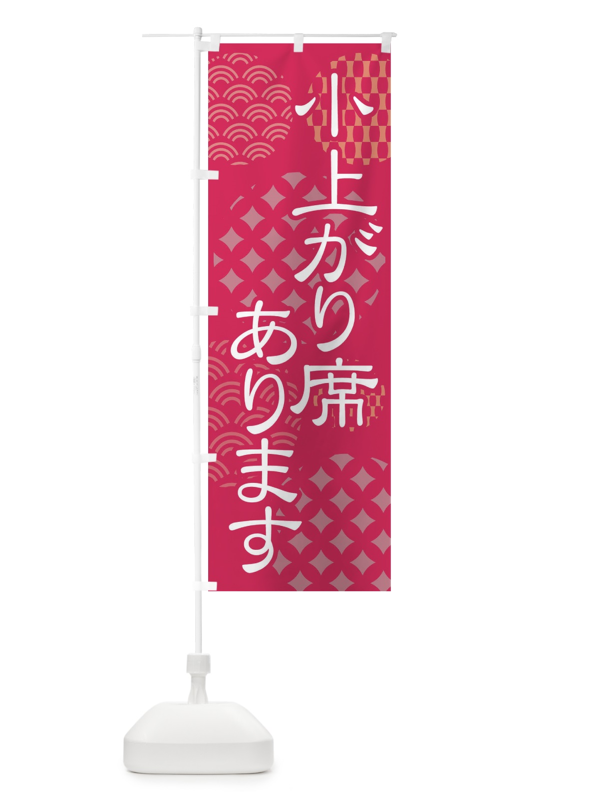 のぼり 小上がり席有り のぼり旗 41R1(デザイン【B】)