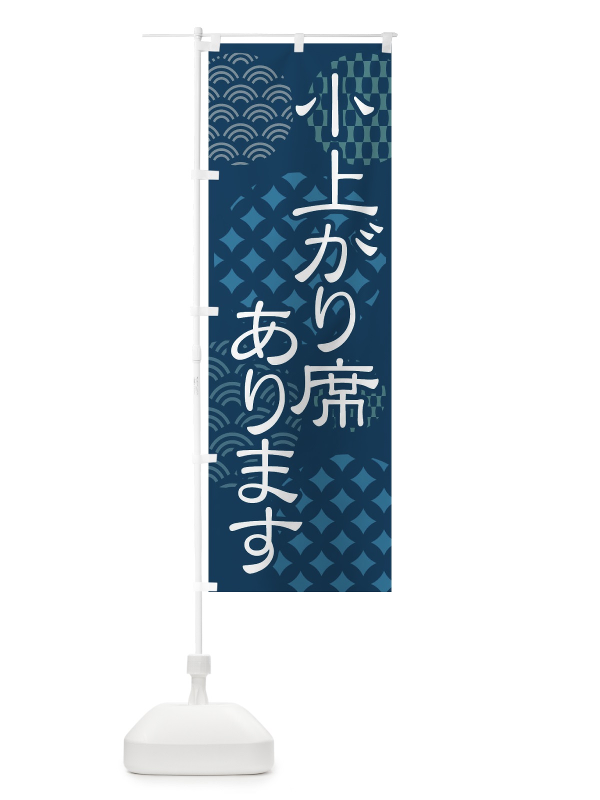 のぼり 小上がり席有り のぼり旗 41R1(デザイン【C】)