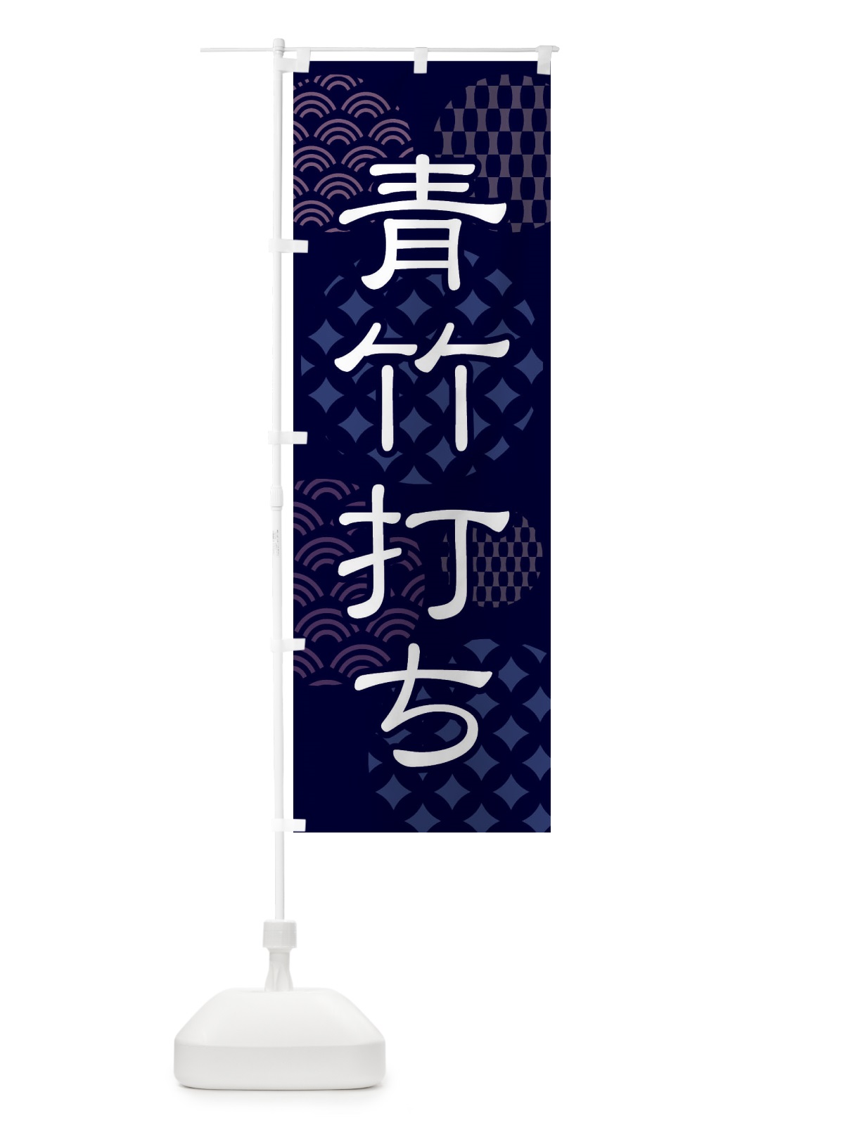 のぼり 青竹打ち・和食・麺類 のぼり旗 41RY(デザイン【A】)