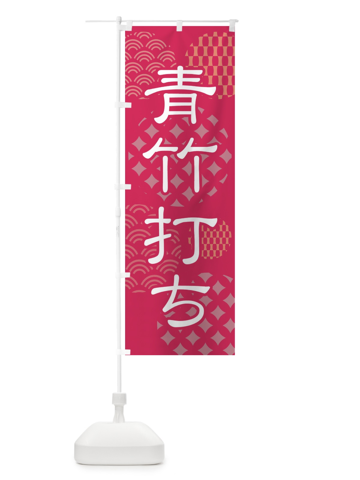 のぼり 青竹打ち・和食・麺類 のぼり旗 41RY(デザイン【B】)
