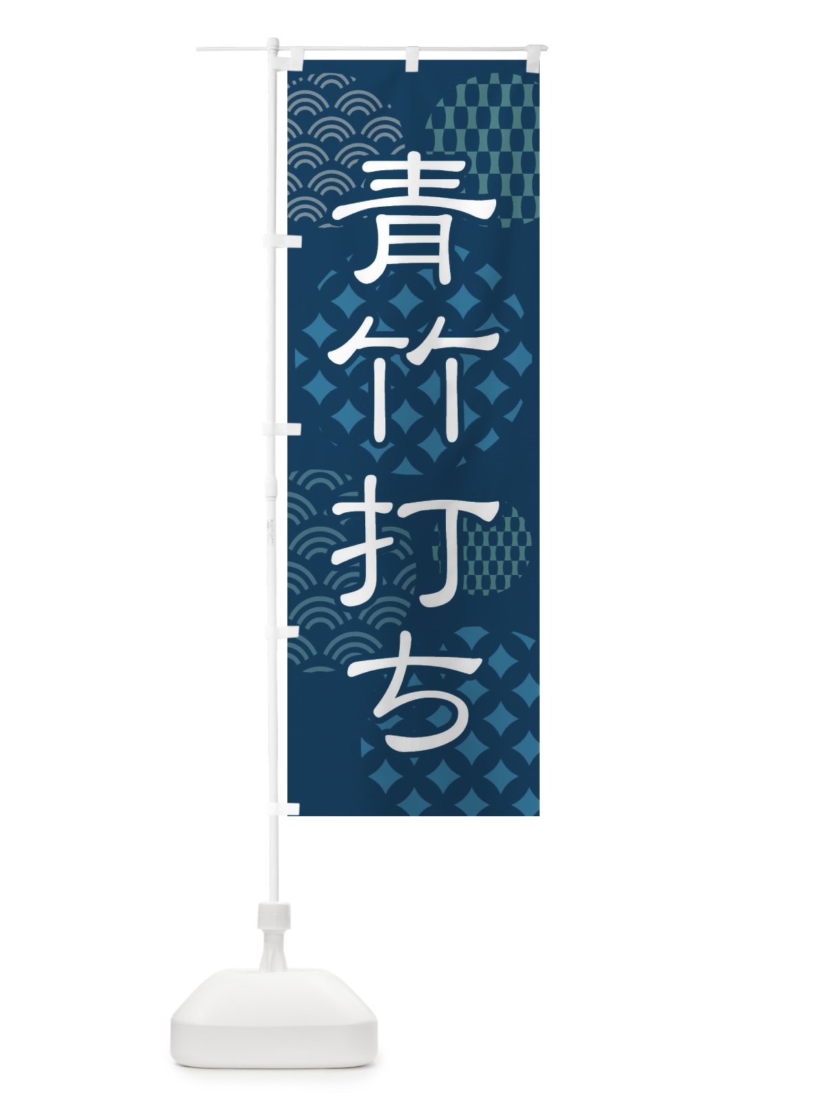 のぼり 青竹打ち・和食・麺類 のぼり旗 41RY(デザイン【C】)