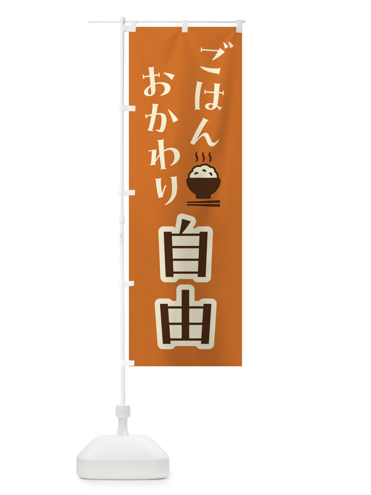 のぼり ごはんおかわり自由 のぼり旗 41UJ(デザイン【A】)