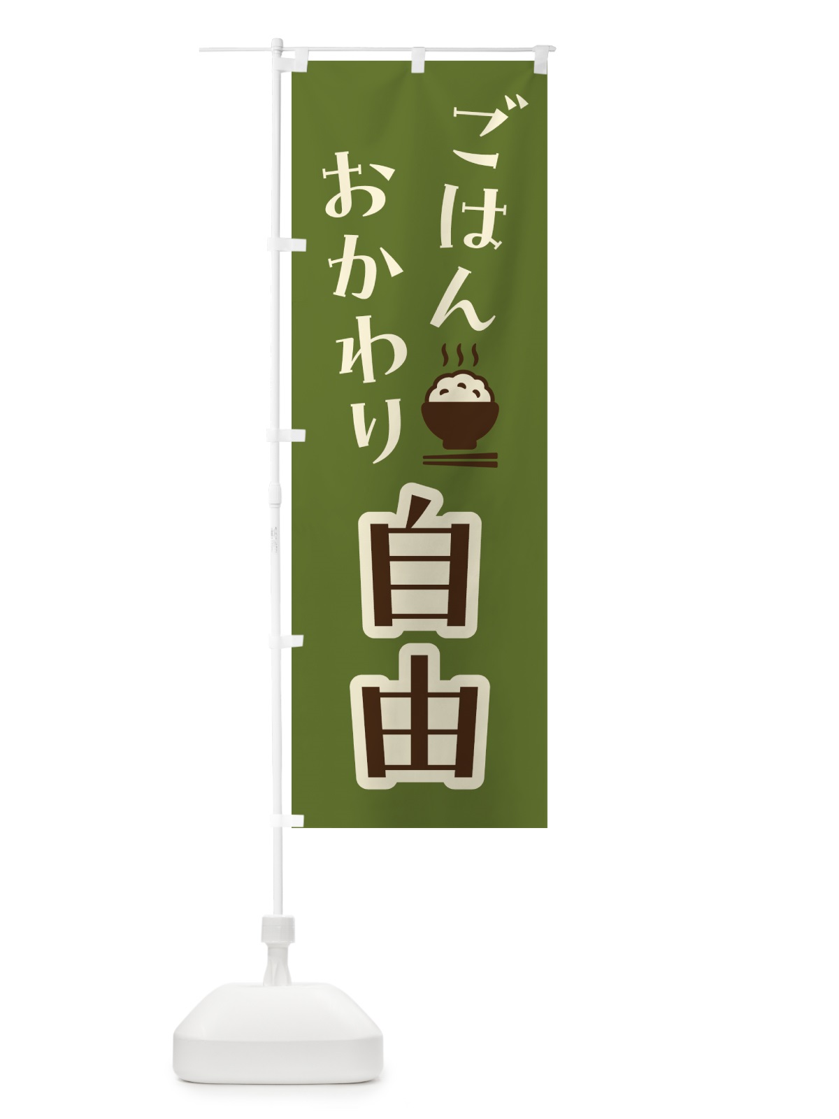 のぼり ごはんおかわり自由 のぼり旗 41UJ(デザイン【C】)