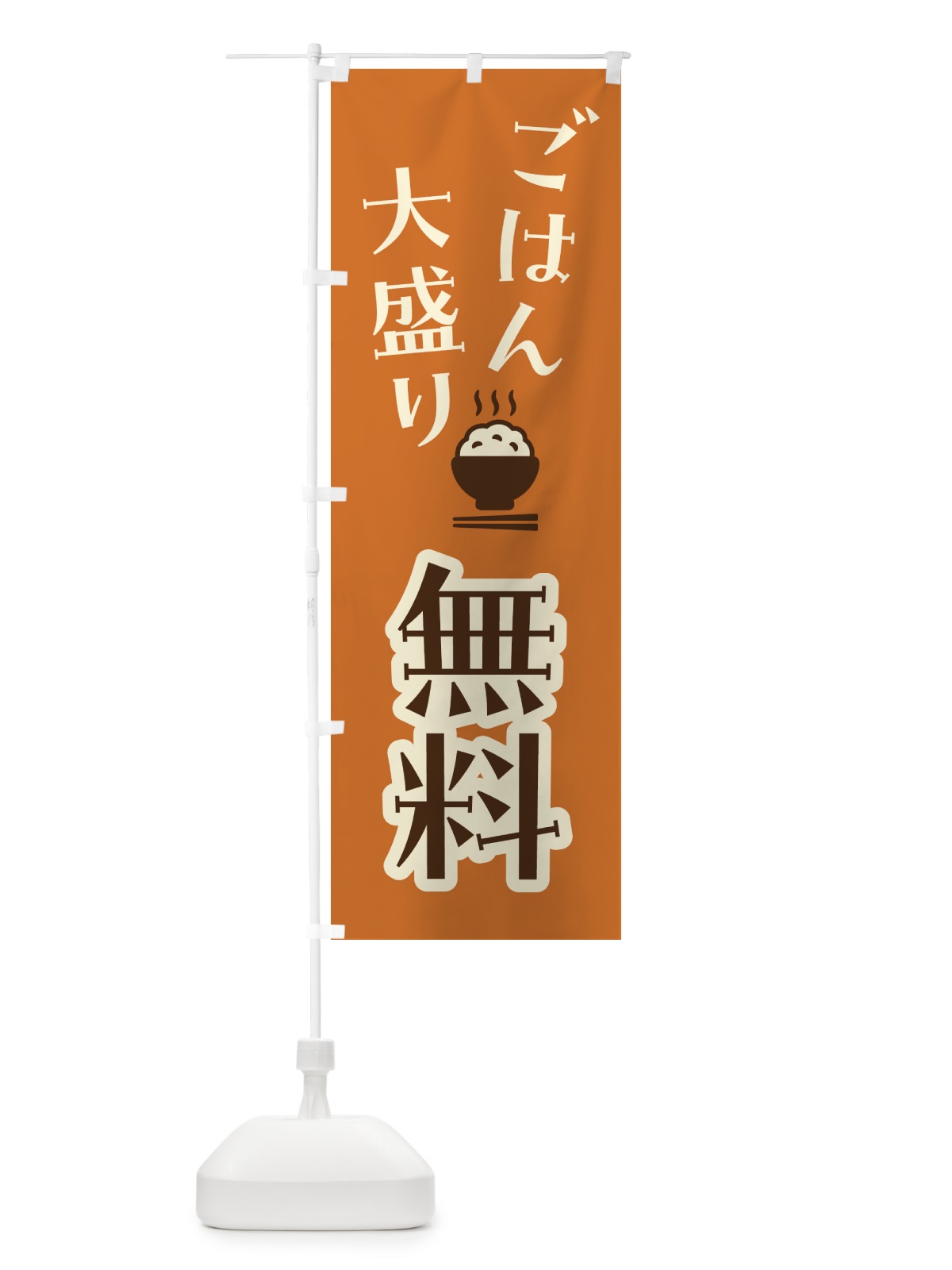 のぼり ごはん大盛り無料 のぼり旗 41UL(デザイン【A】)