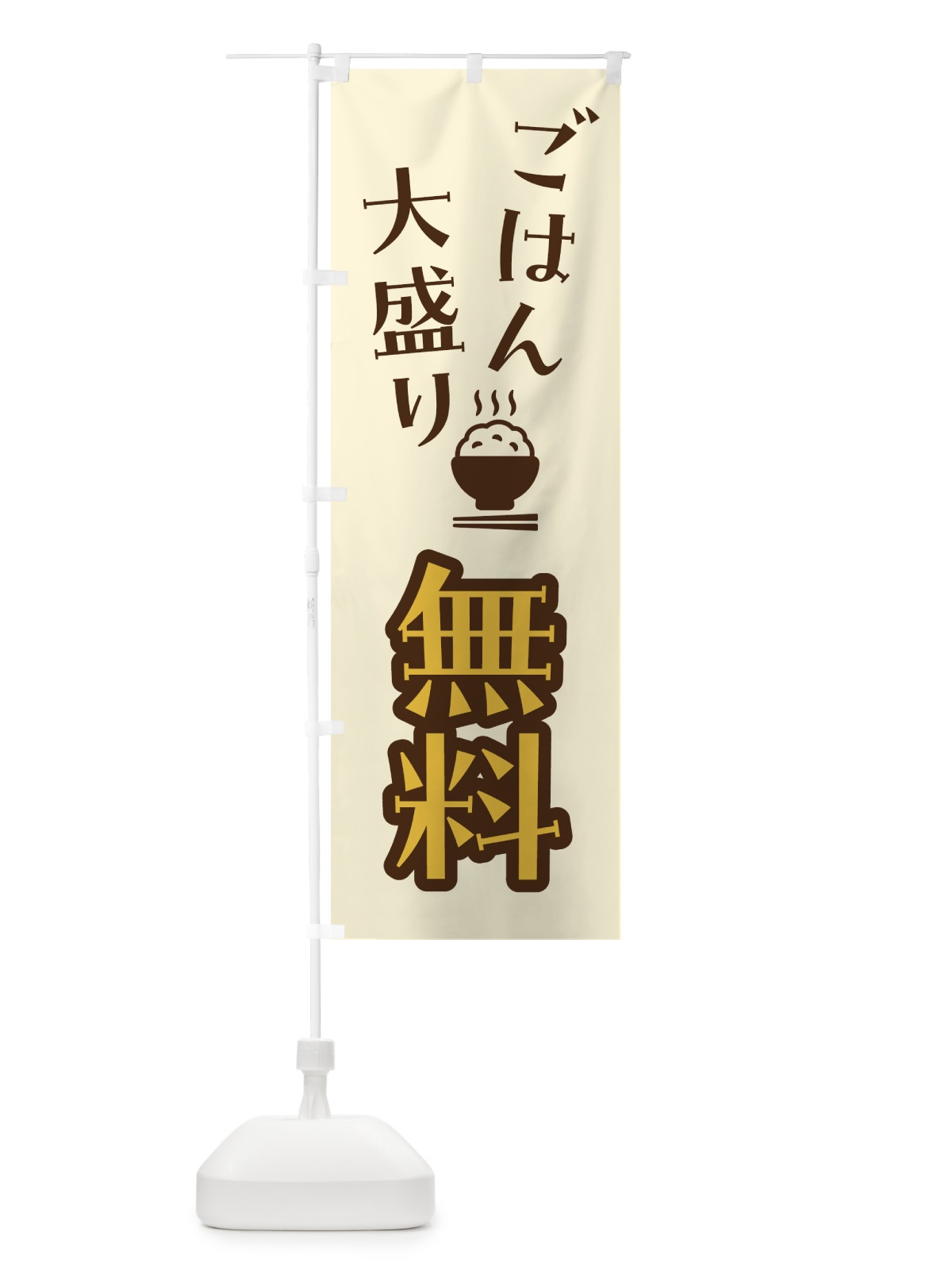 のぼり ごはん大盛り無料 のぼり旗 41UL(デザイン【B】)