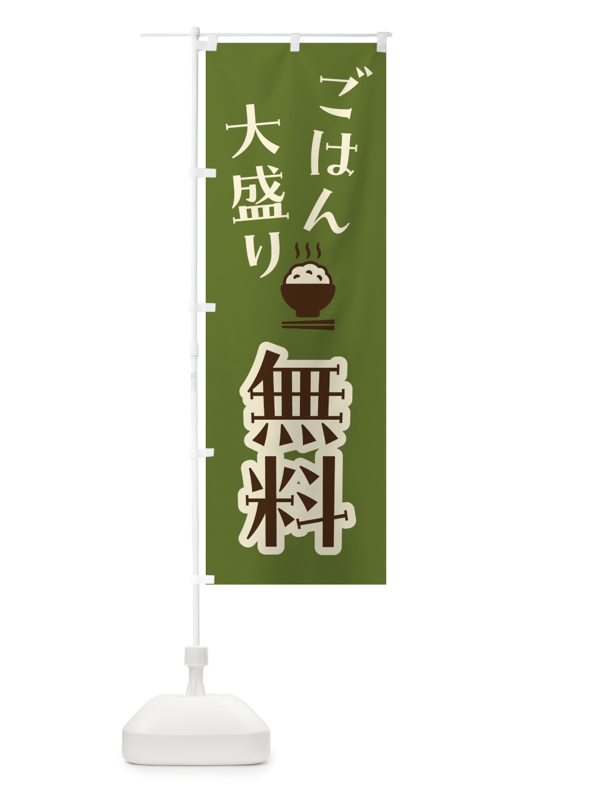 のぼり ごはん大盛り無料 のぼり旗 41UL(デザイン【C】)
