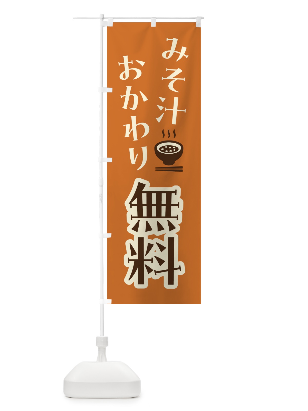 のぼり みそ汁おかわり無料 のぼり旗 41UR(デザイン【A】)