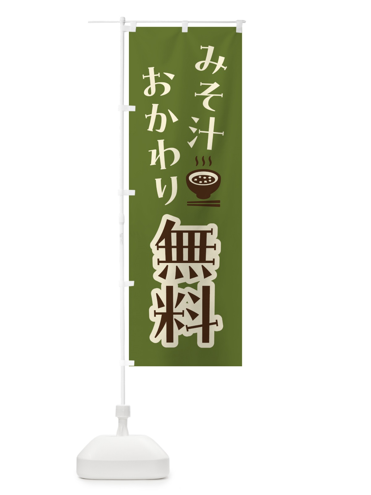 のぼり みそ汁おかわり無料 のぼり旗 41UR(デザイン【C】)
