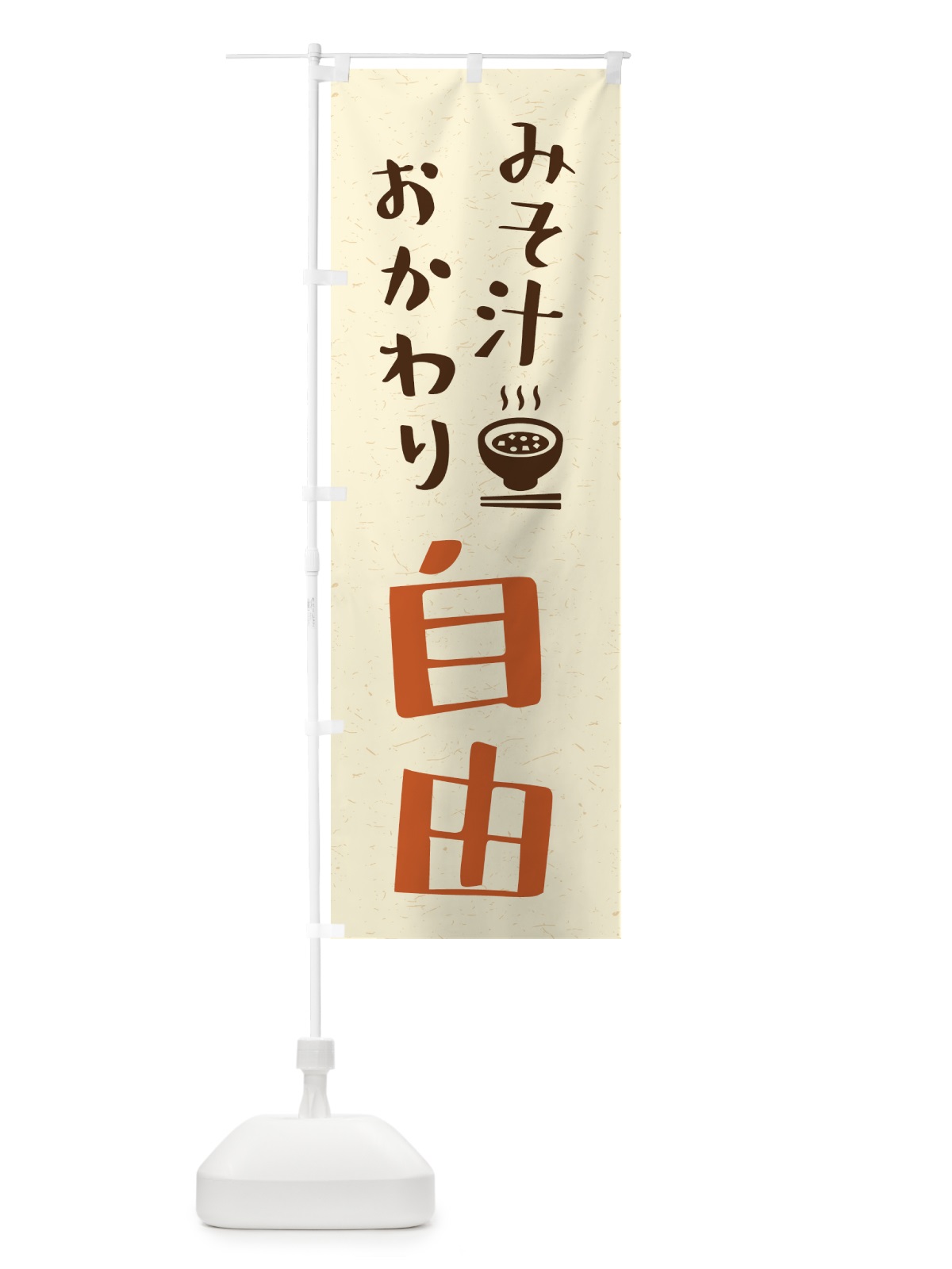 のぼり みそ汁おかわり自由 のぼり旗 41US(デザイン【A】)