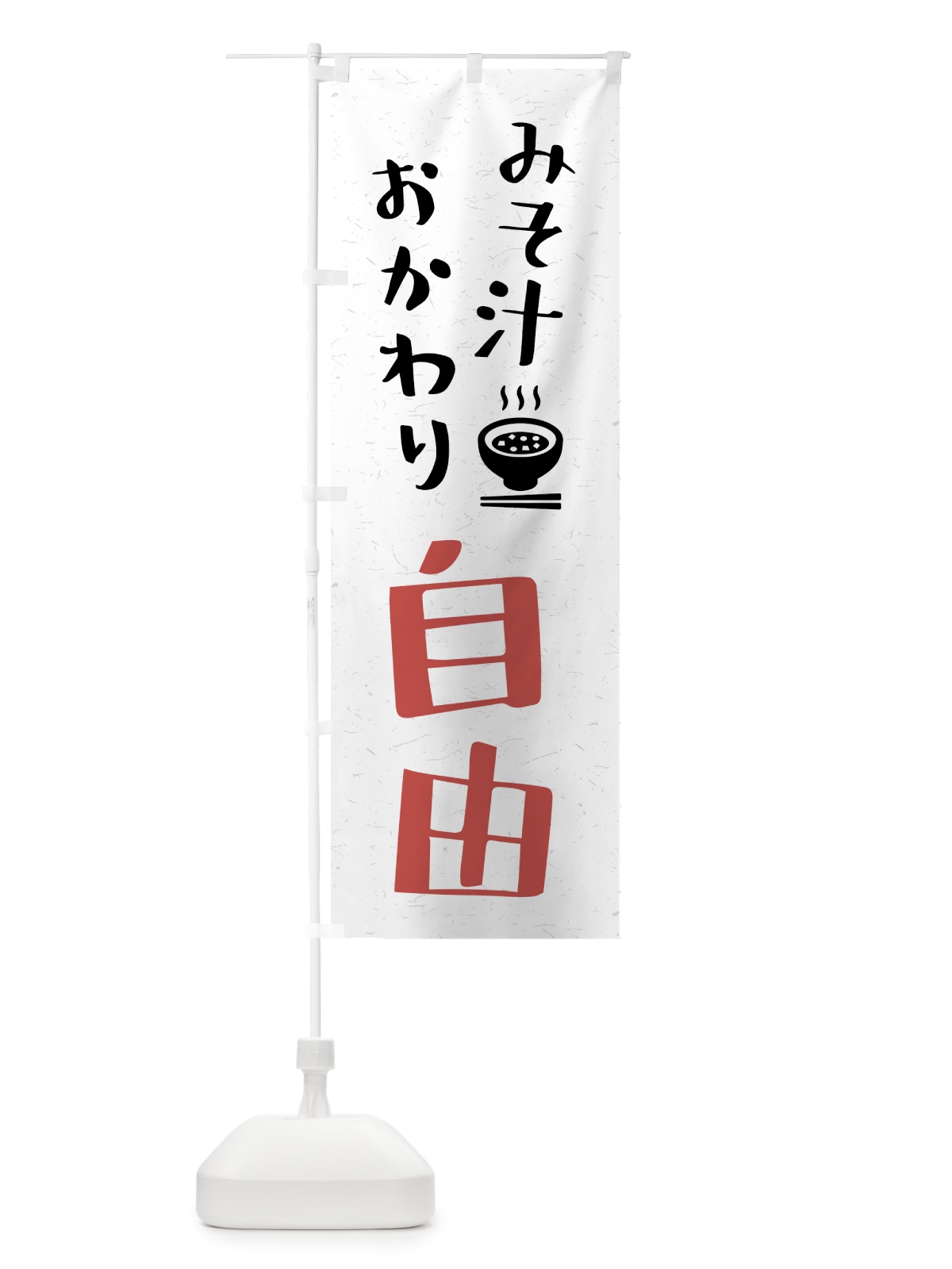 のぼり みそ汁おかわり自由 のぼり旗 41US(デザイン【B】)