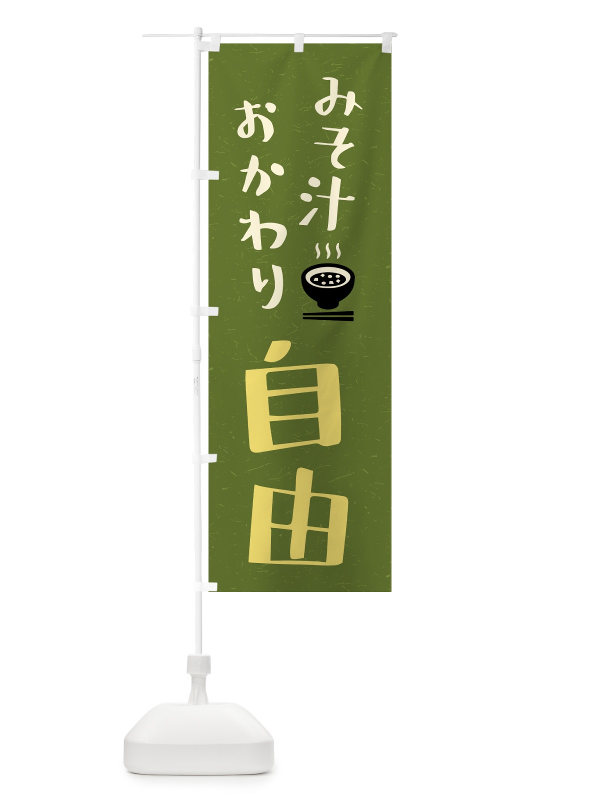 のぼり みそ汁おかわり自由 のぼり旗 41US(デザイン【C】)