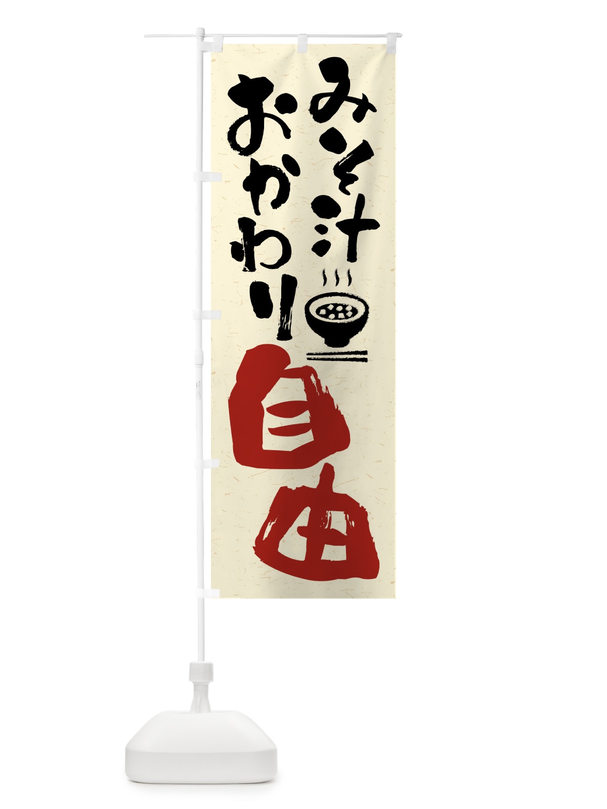 のぼり みそ汁おかわり自由 のぼり旗 41UU(デザイン【A】)