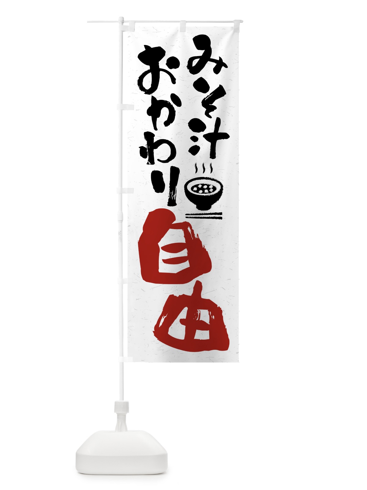 のぼり みそ汁おかわり自由 のぼり旗 41UU(デザイン【B】)