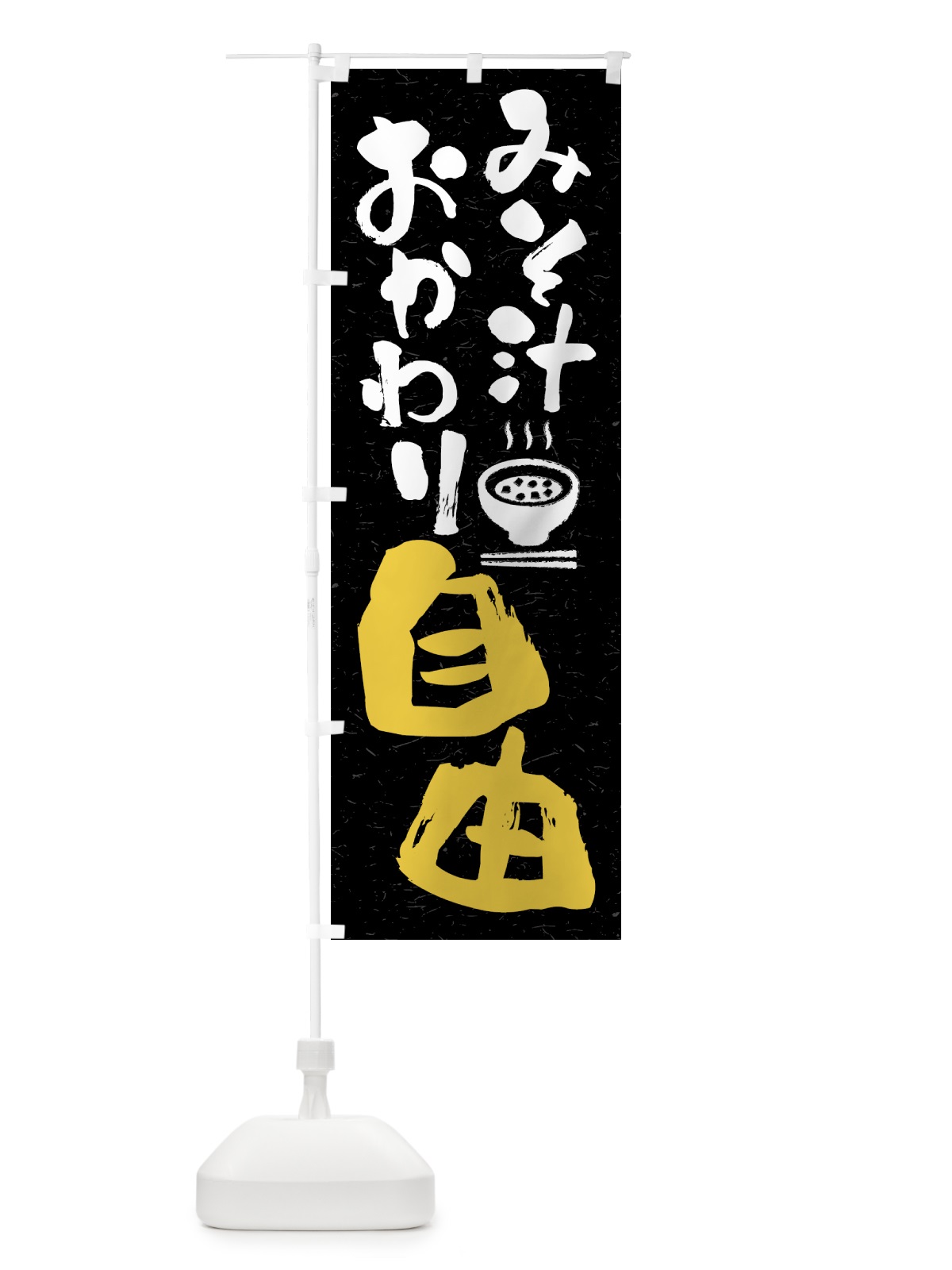 のぼり みそ汁おかわり自由 のぼり旗 41UU(デザイン【C】)