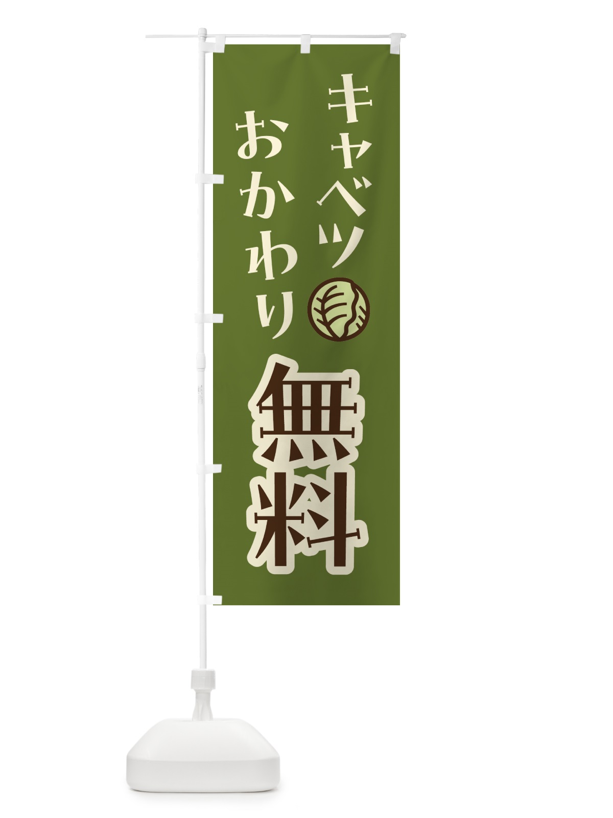 のぼり キャベツおかわり無料 のぼり旗 41W1(デザイン【A】)