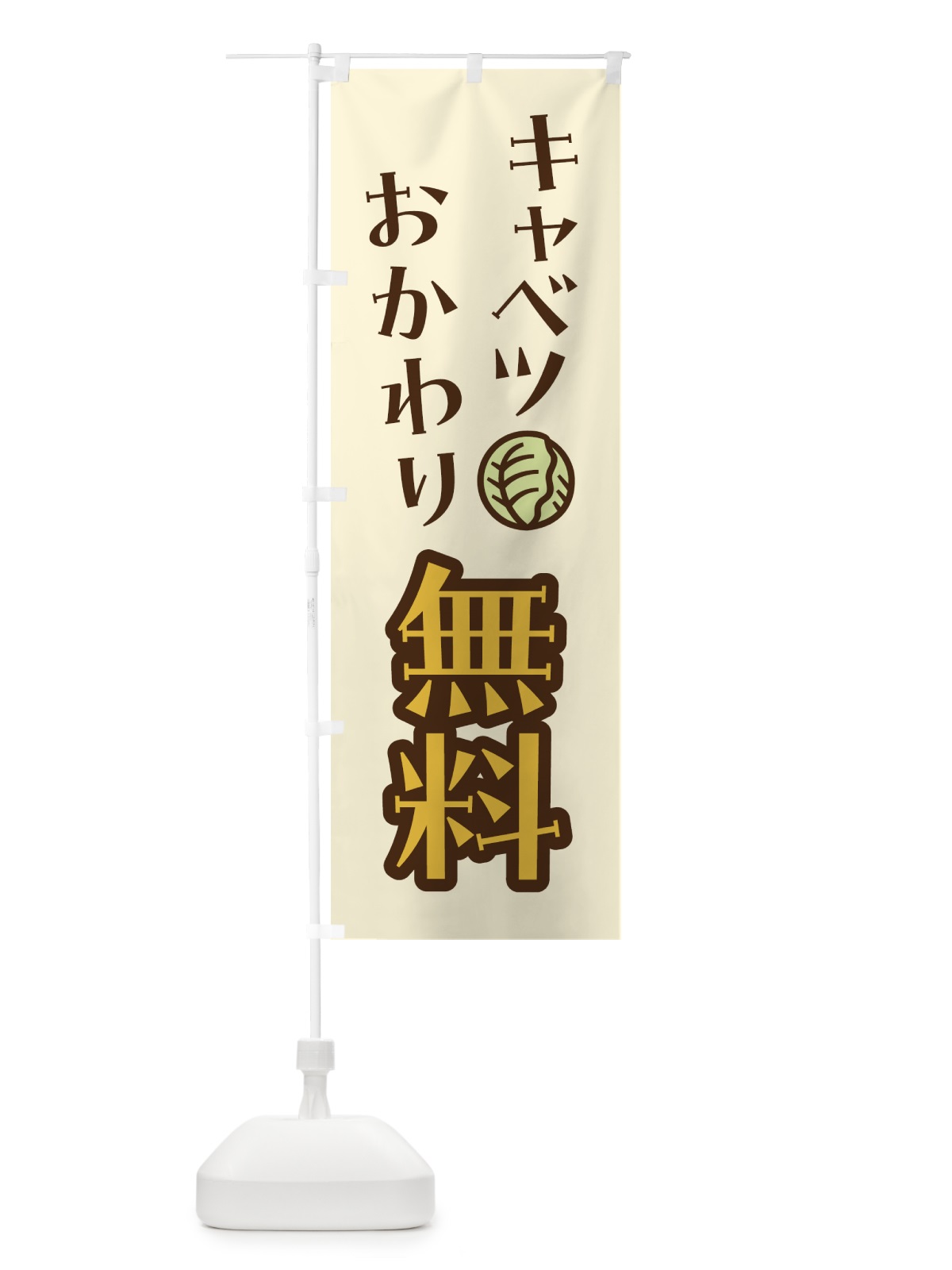 のぼり キャベツおかわり無料 のぼり旗 41W1(デザイン【B】)