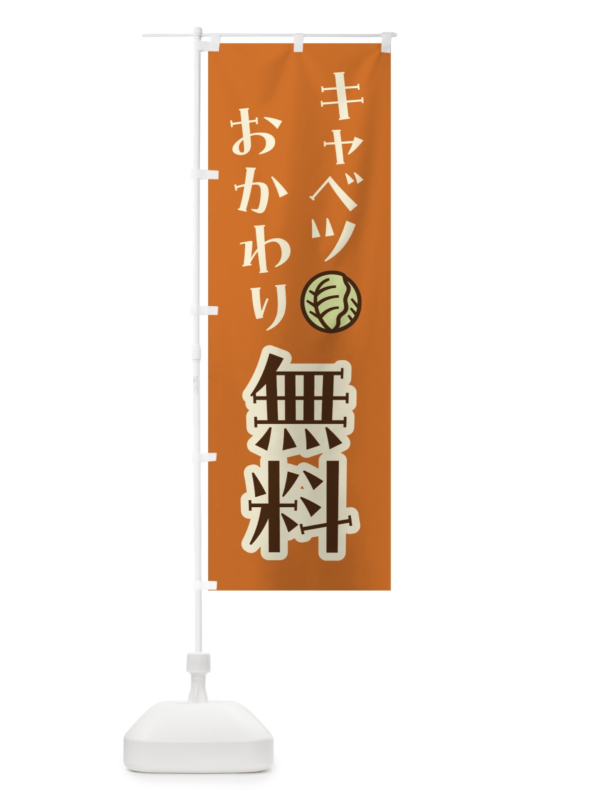 のぼり キャベツおかわり無料 のぼり旗 41W1(デザイン【C】)