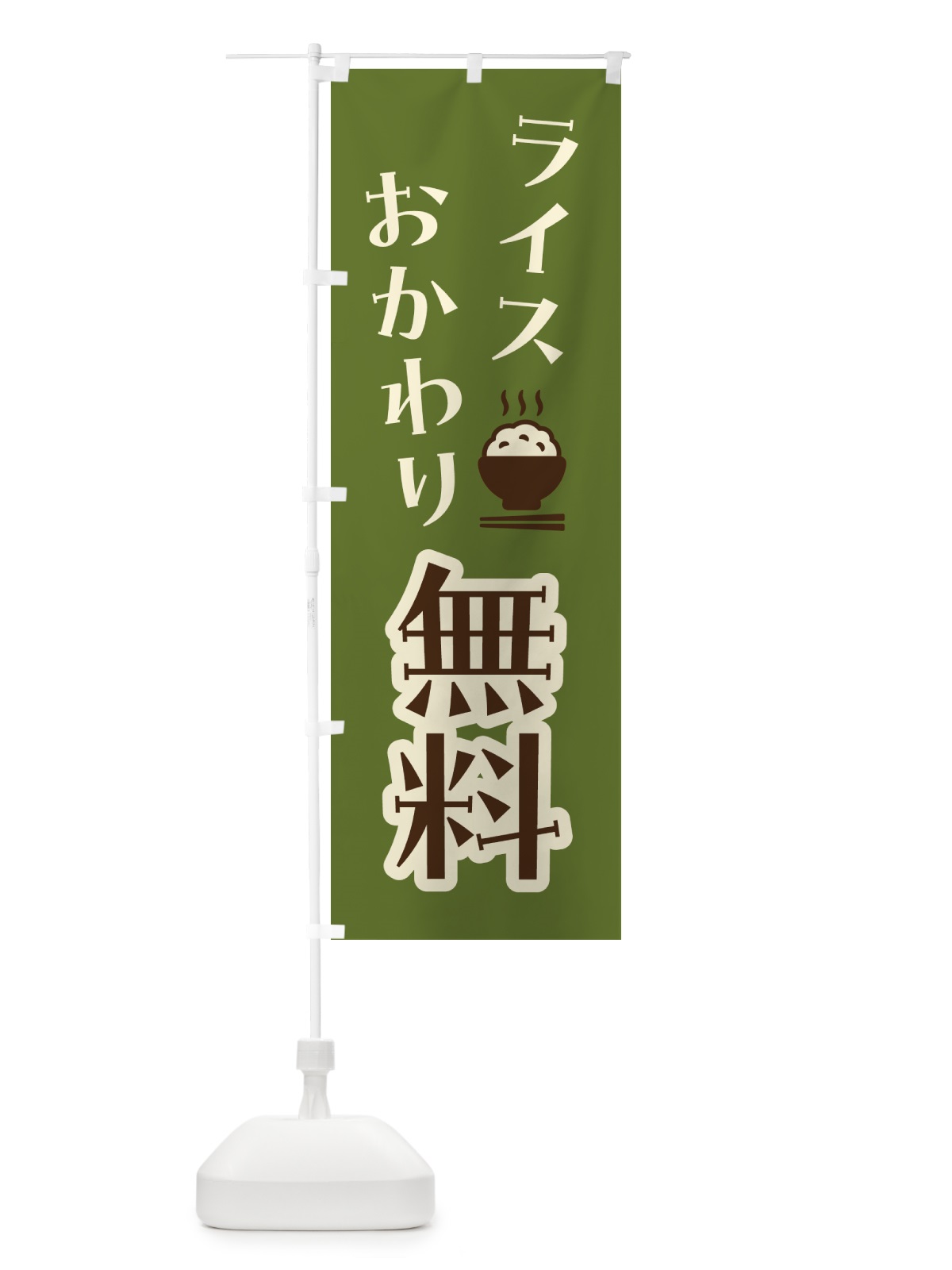 のぼり ライスおかわり無料 のぼり旗 41W3(デザイン【C】)