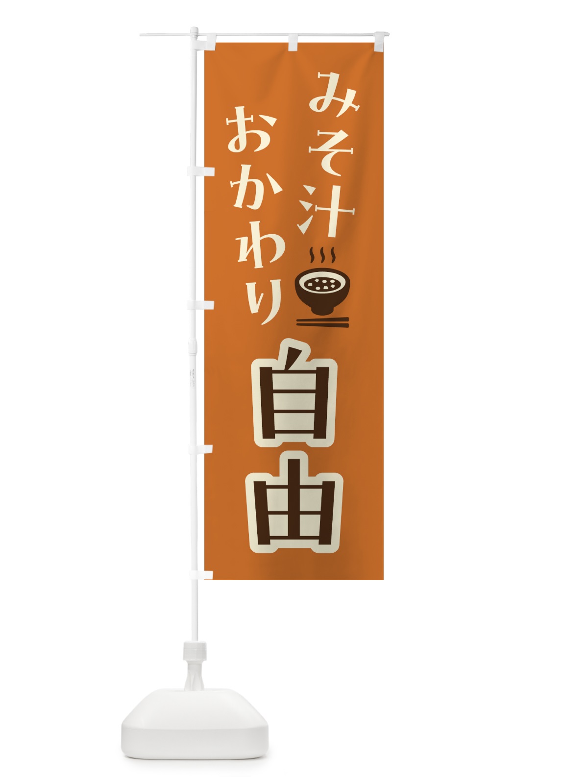 のぼり みそ汁おかわり自由 のぼり旗 41W4(デザイン【A】)