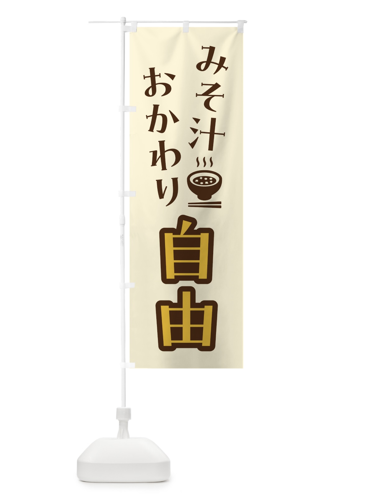 のぼり みそ汁おかわり自由 のぼり旗 41W4(デザイン【B】)