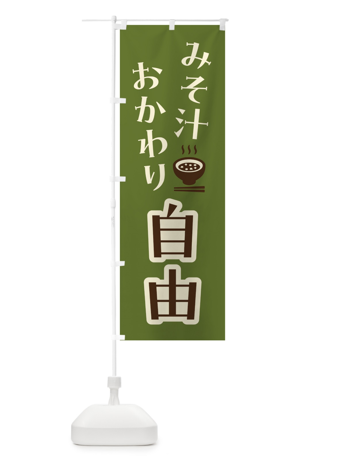 のぼり みそ汁おかわり自由 のぼり旗 41W4(デザイン【C】)
