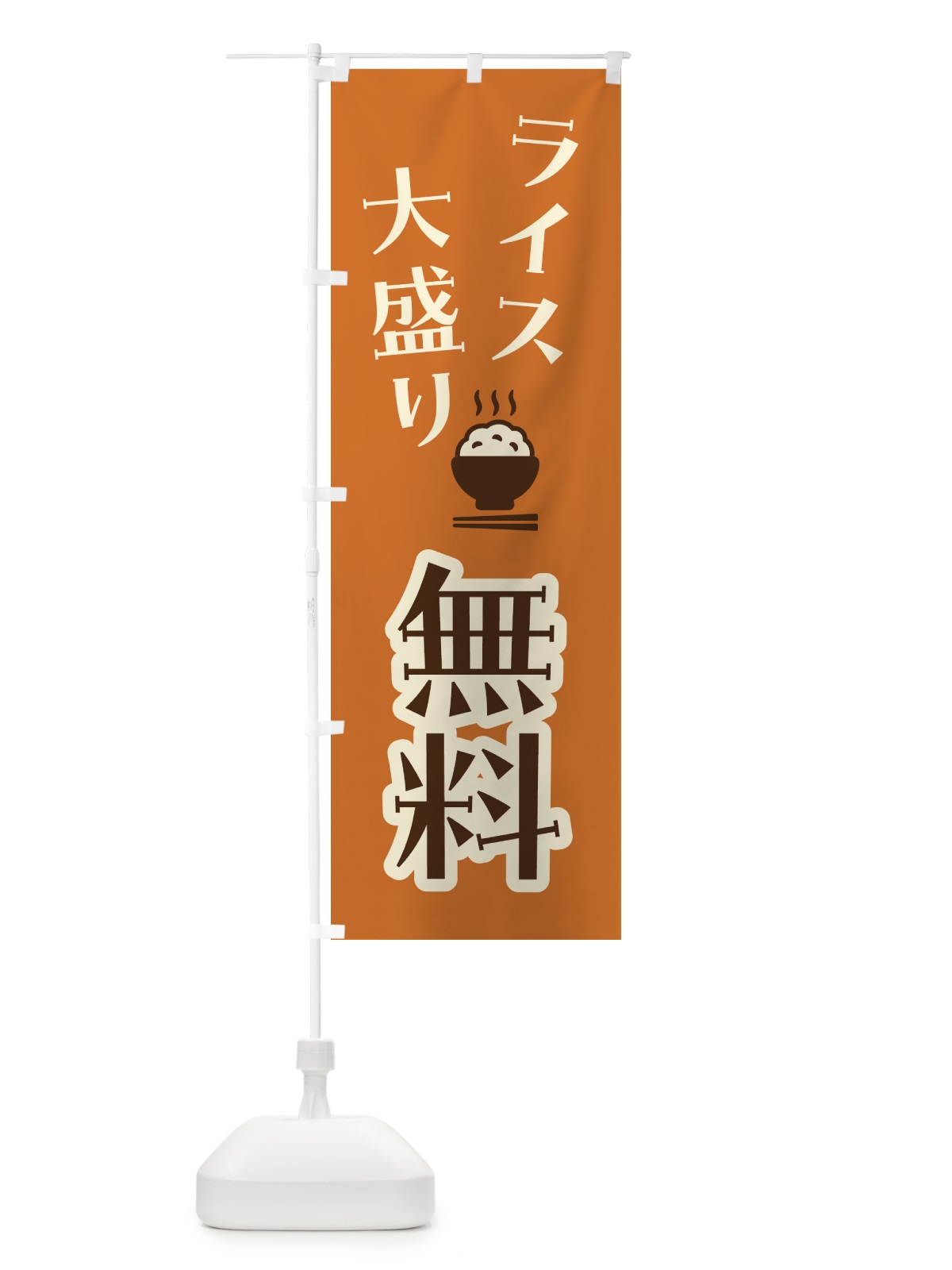 のぼり ライス大盛り無料 のぼり旗 41W5(デザイン【A】)