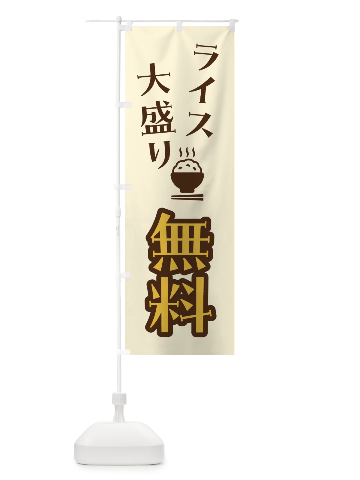 のぼり ライス大盛り無料 のぼり旗 41W5(デザイン【B】)
