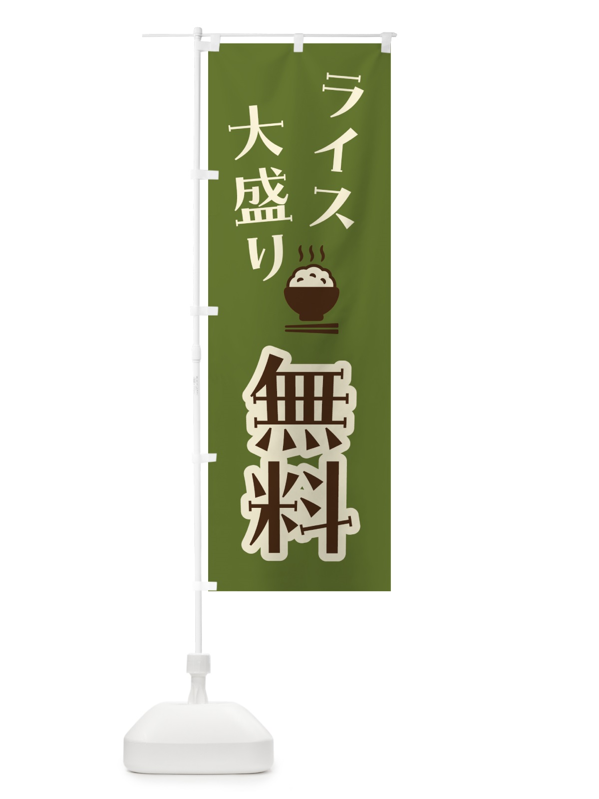 のぼり ライス大盛り無料 のぼり旗 41W5(デザイン【C】)