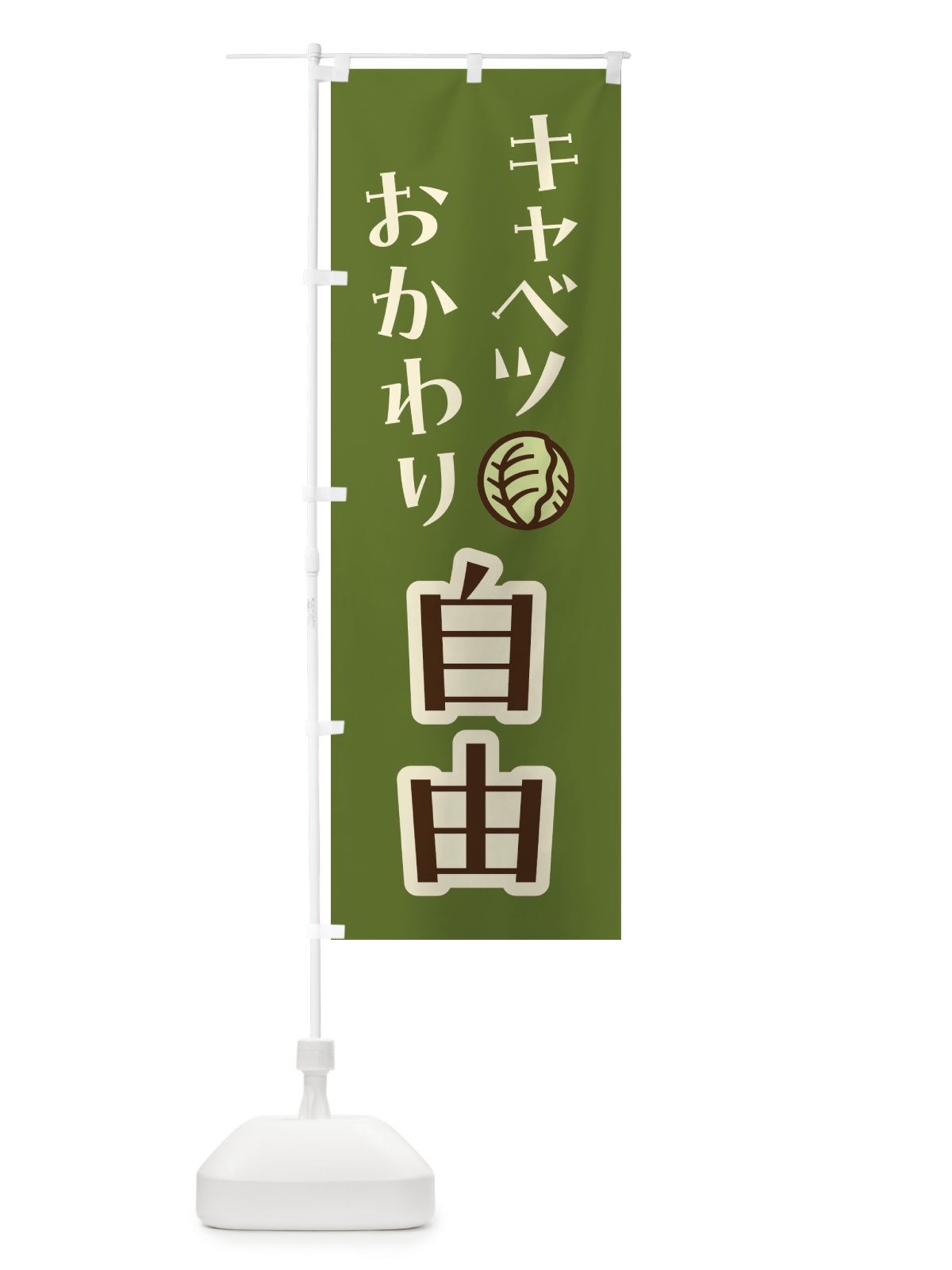 のぼり キャベツおかわり自由 のぼり旗 41W7(デザイン【A】)