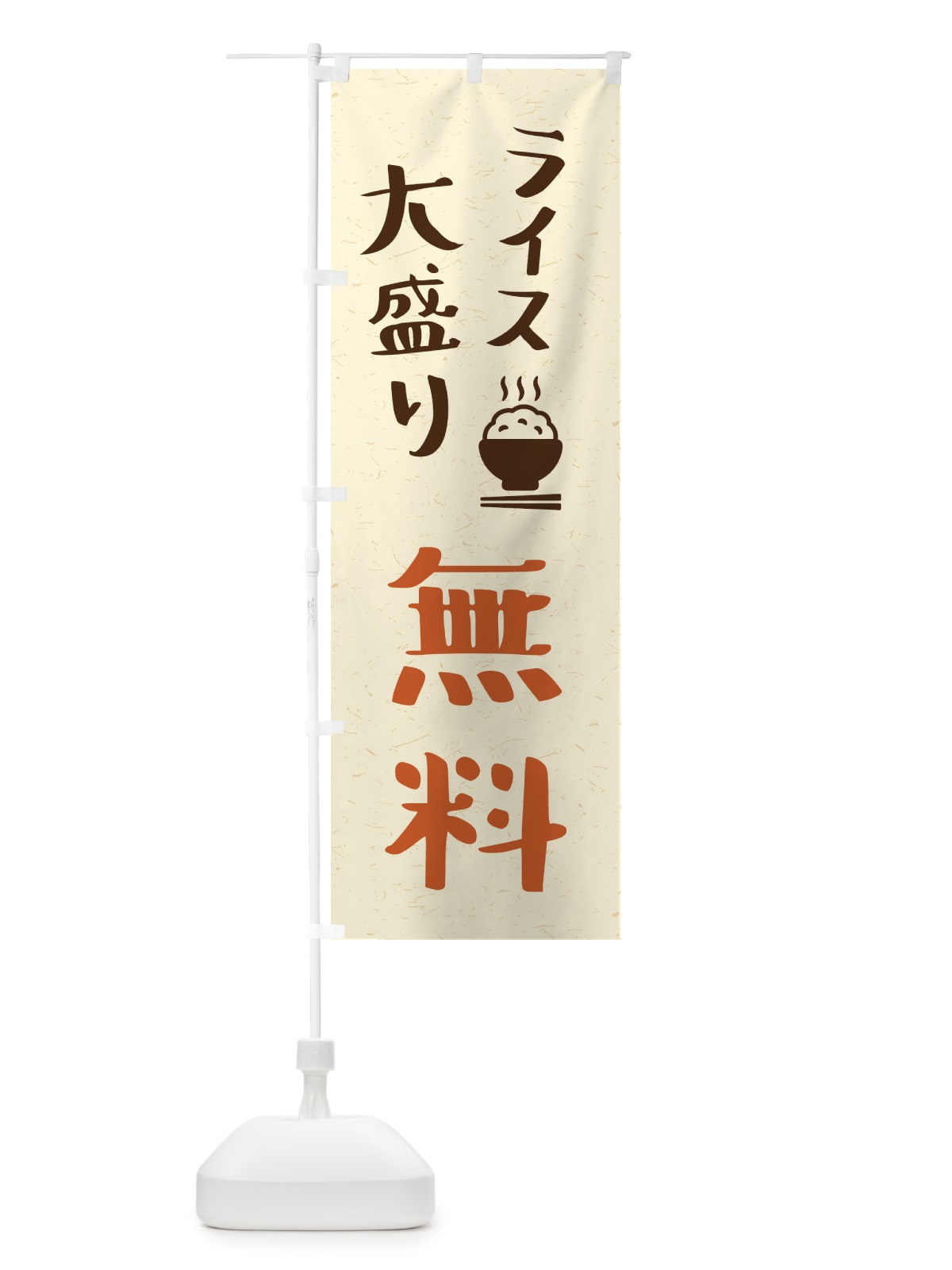 のぼり ライス大盛り無料 のぼり旗 41WA(デザイン【A】)