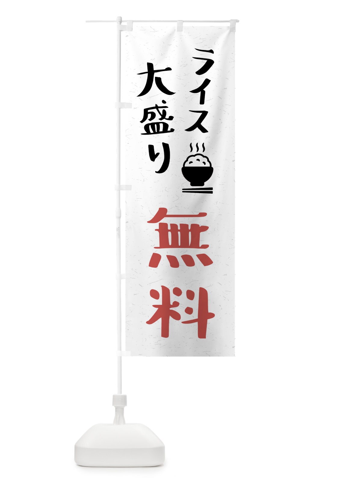 のぼり ライス大盛り無料 のぼり旗 41WA(デザイン【B】)