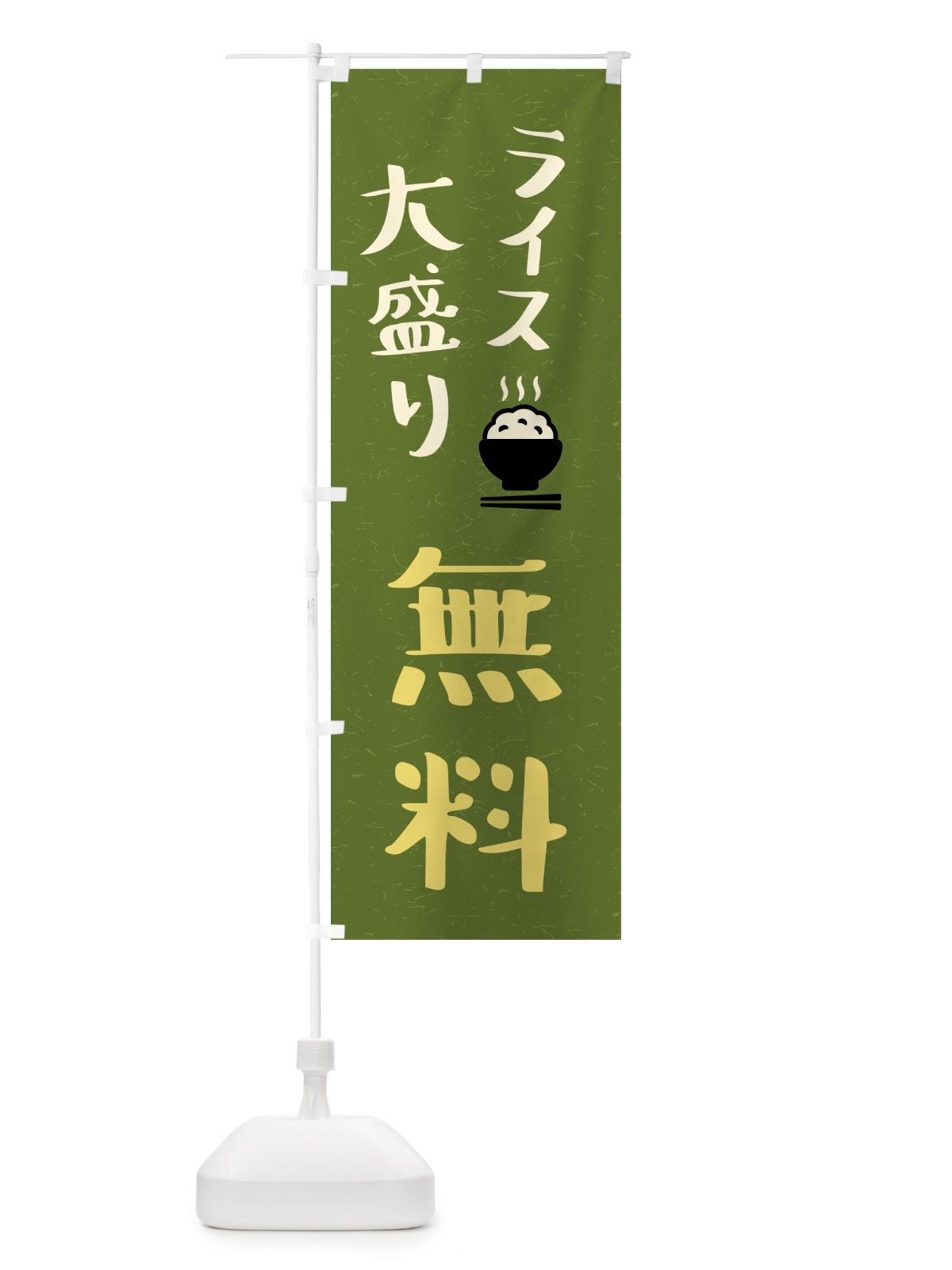 のぼり ライス大盛り無料 のぼり旗 41WA(デザイン【C】)