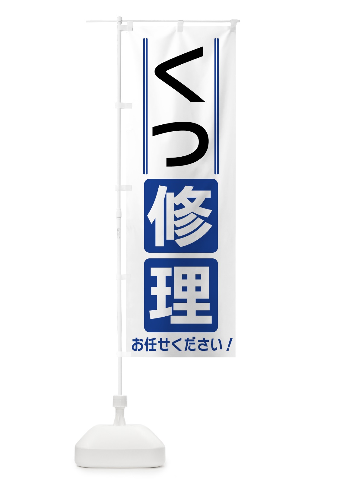のぼり くつ修理 のぼり旗 41WC(デザイン【A】)