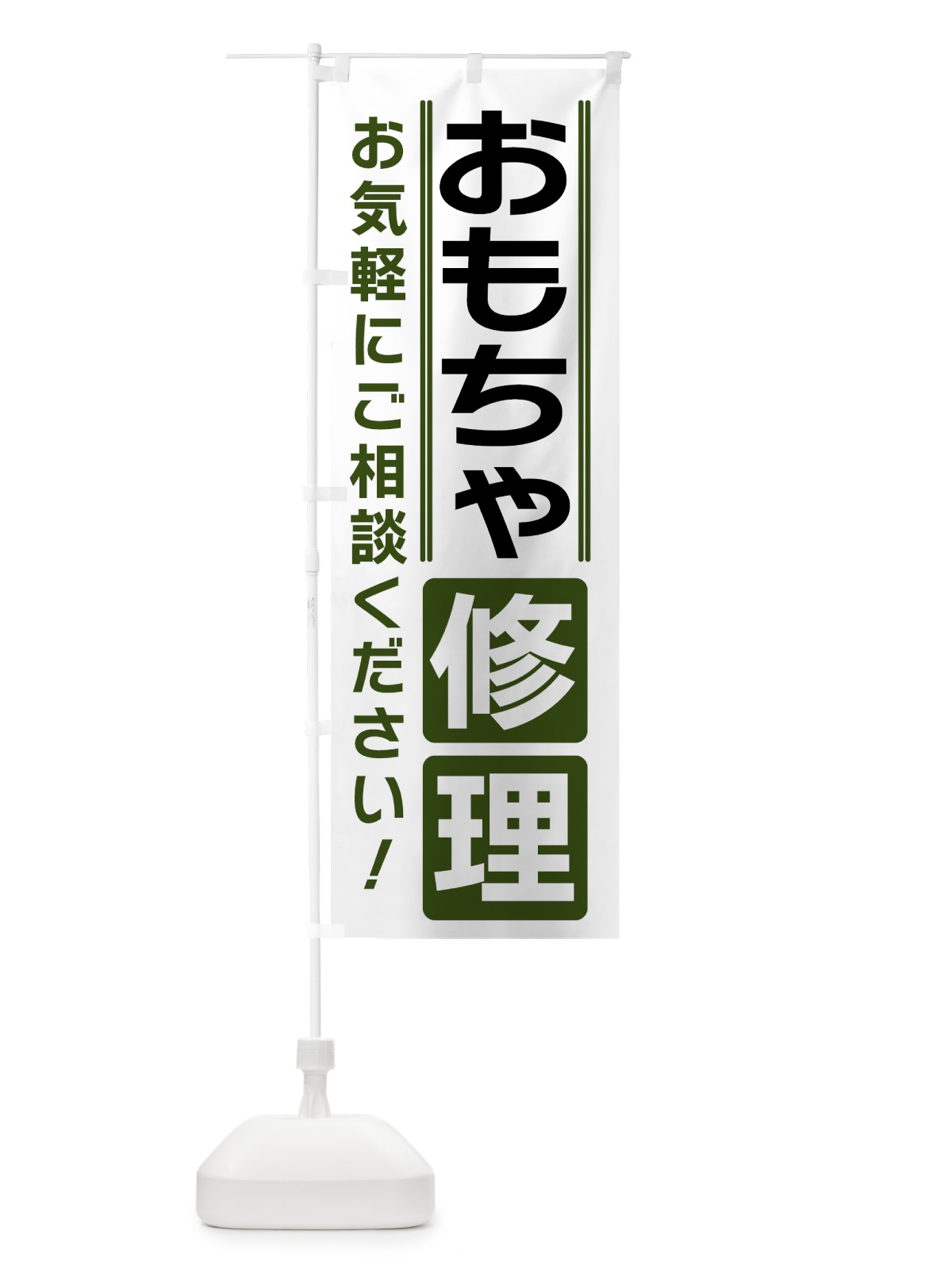 のぼり おもちゃ修理 のぼり旗 41WH(デザイン【C】)