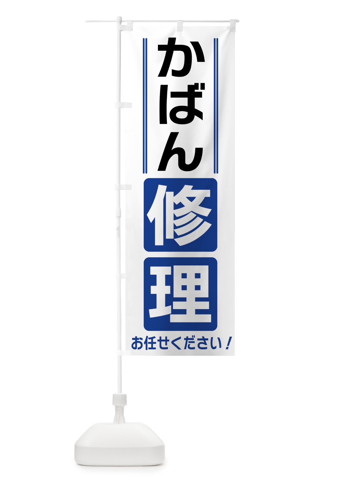 のぼり かばん修理 のぼり旗 41WJ(デザイン【A】)