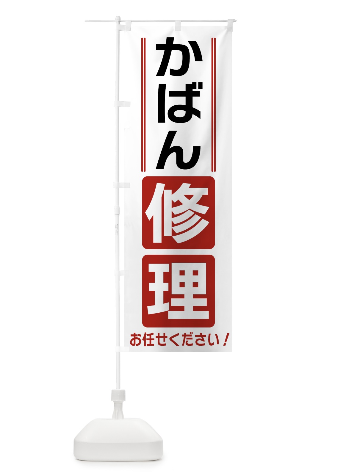 のぼり かばん修理 のぼり旗 41WJ(デザイン【B】)