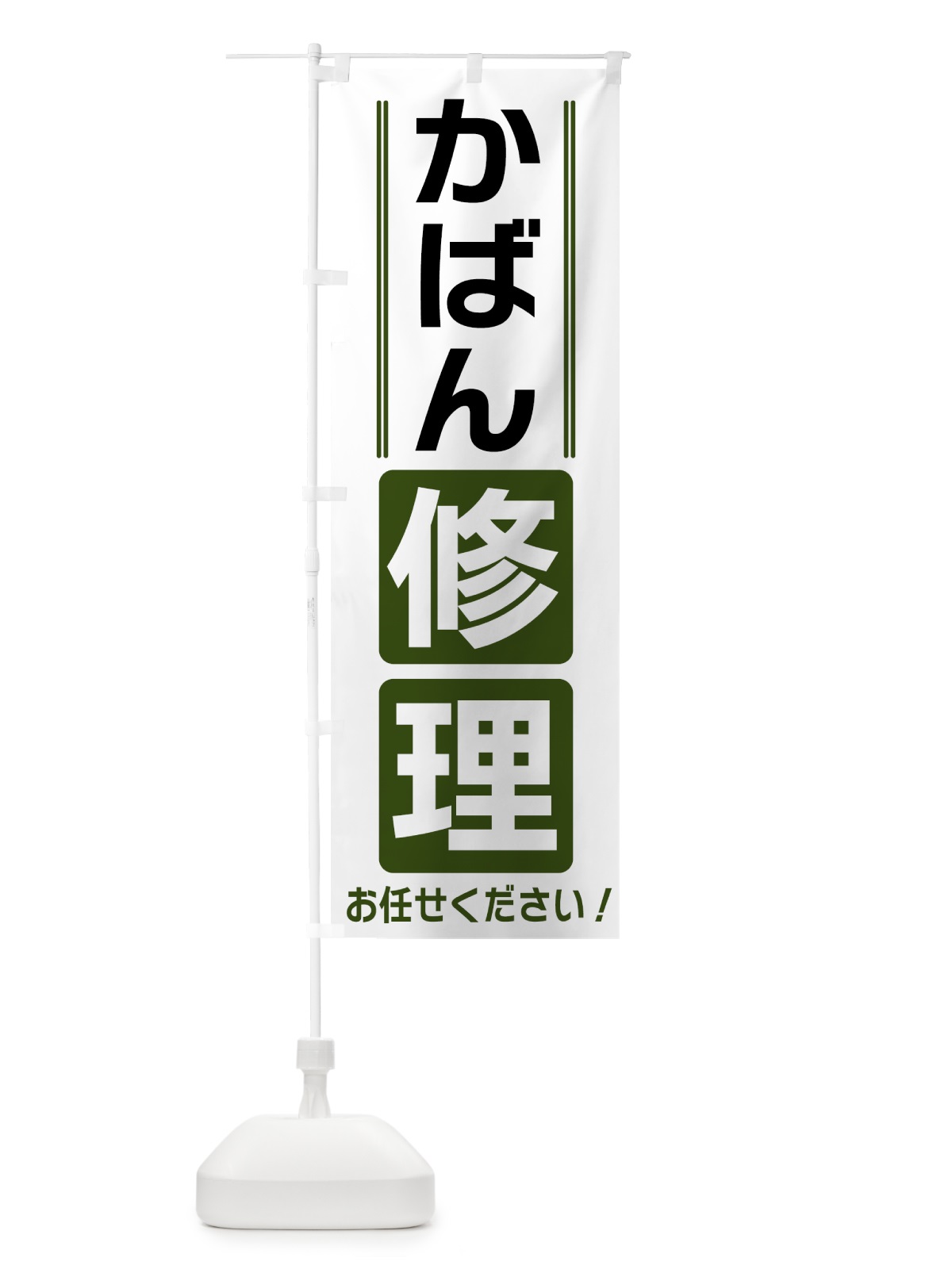 のぼり かばん修理 のぼり旗 41WJ(デザイン【C】)