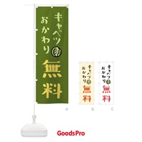 のぼり キャベツおかわり無料 のぼり旗 41WK