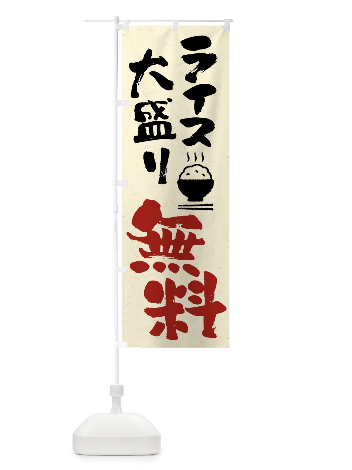 のぼり ライス大盛り無料 のぼり旗 41WN(デザイン【A】)