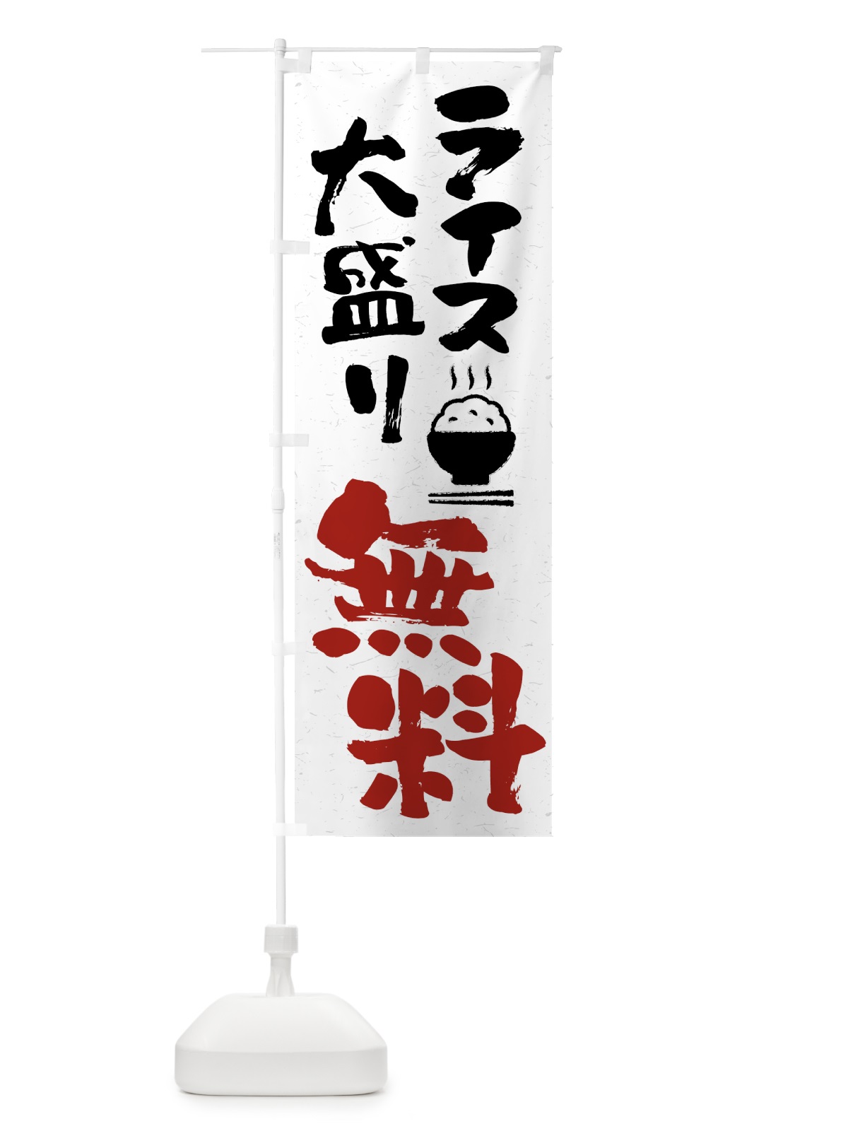 のぼり ライス大盛り無料 のぼり旗 41WN(デザイン【B】)
