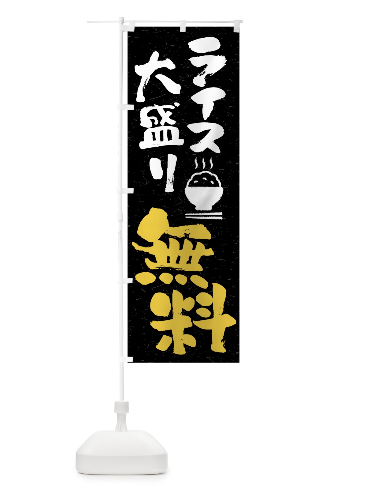 のぼり ライス大盛り無料 のぼり旗 41WN(デザイン【C】)