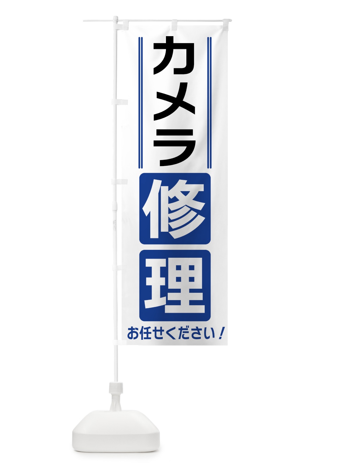 のぼり カメラ修理 のぼり旗 41WP(デザイン【A】)