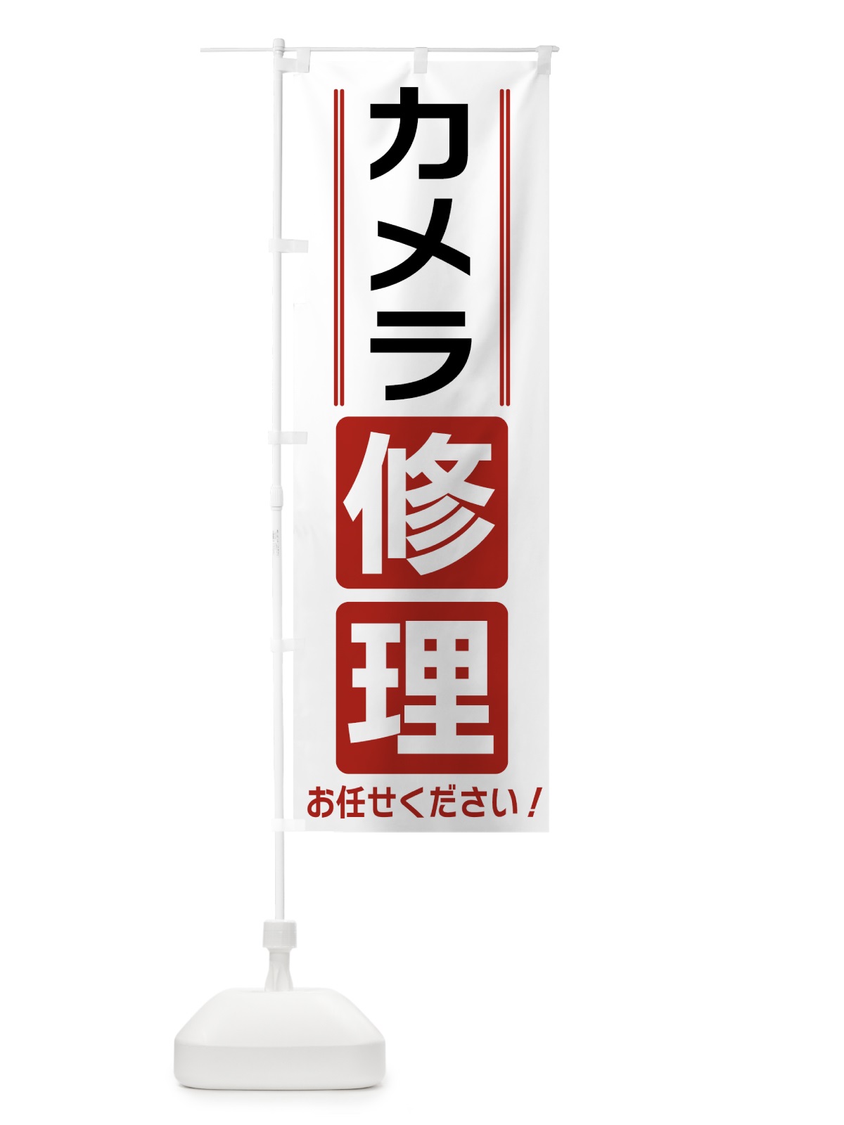 のぼり カメラ修理 のぼり旗 41WP(デザイン【B】)