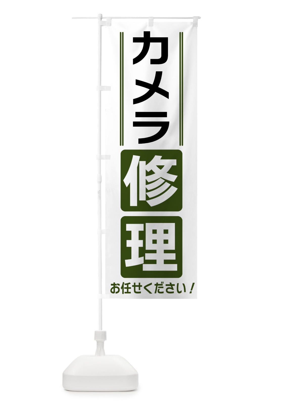のぼり カメラ修理 のぼり旗 41WP(デザイン【C】)