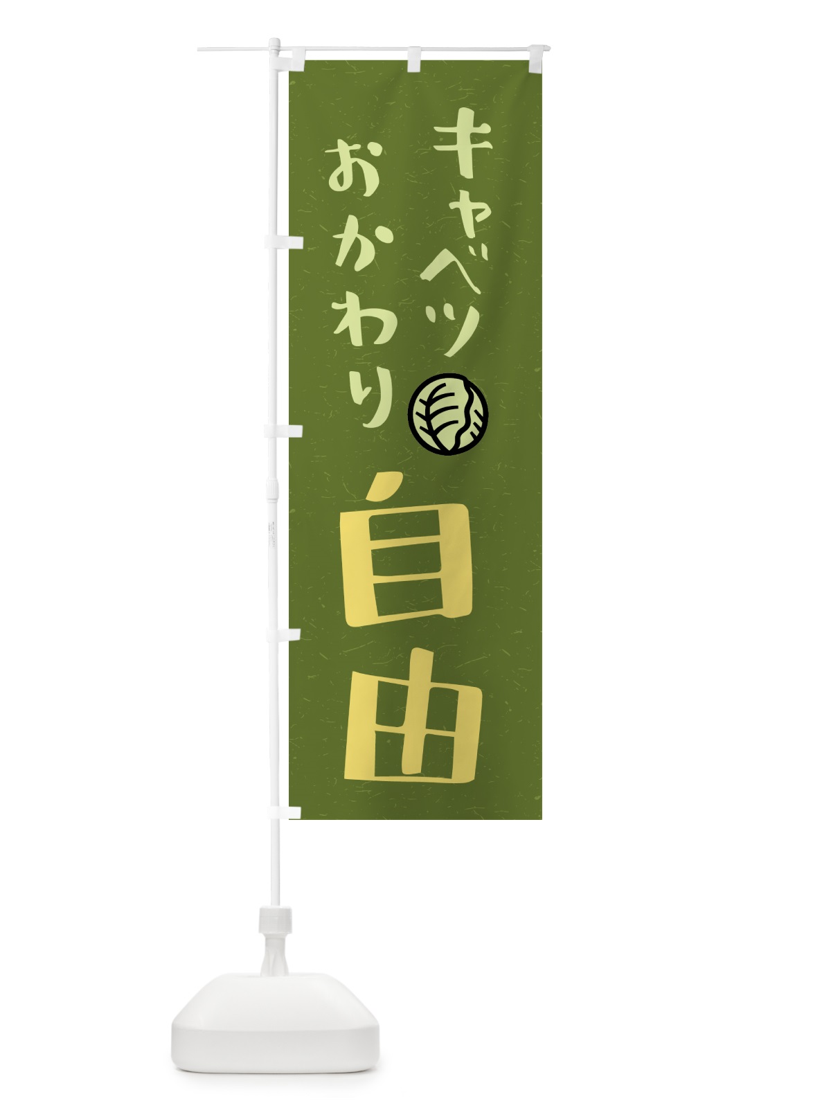 のぼり キャベツおかわり自由 のぼり旗 41WT(デザイン【A】)