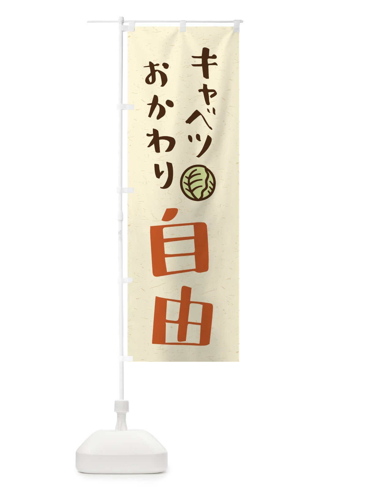 のぼり キャベツおかわり自由 のぼり旗 41WT(デザイン【B】)